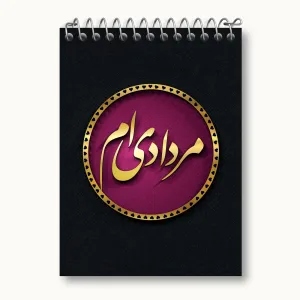 دفتر یادداشت ماه تولد مرداد