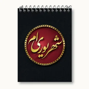 دفتر یادداشت ماه تولد شهریور