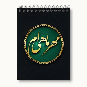 دفتر یادداشت ماه تولد مهر