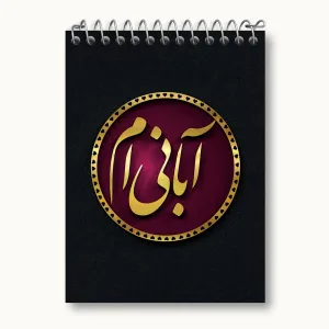دفتر یادداشت ماه تولد آبان