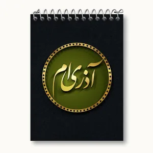 دفتر یادداشت ماه تولد آذر