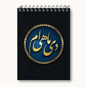 دفتر یادداشت ماه تولد دی