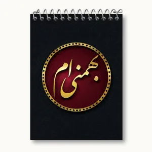 دفتر یادداشت ماه تولد بهمن
