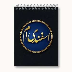 دفتر یادداشت ماه تولد اسفند
