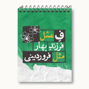 دفتر یادداشت ماه تولد فروردین