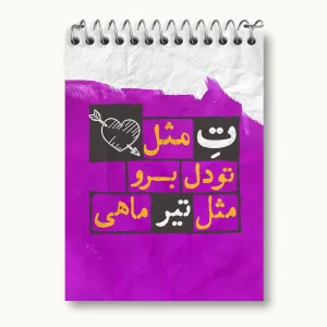 دفتر یادداشت ماه تولد تیر