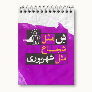 دفتر یادداشت ماه تولد شهریور