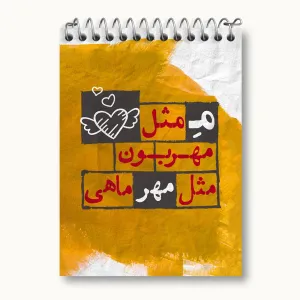دفتر یادداشت ماه تولد مهر
