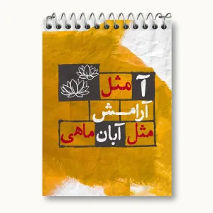 دفتر یادداشت ماه تولد آبان