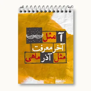 دفتر یادداشت ماه تولد آذر