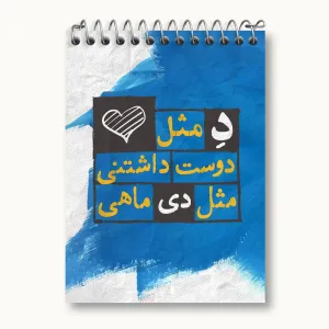 دفتر یادداشت ماه تولد دی