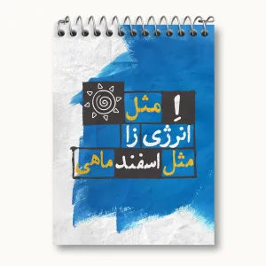 دفتر یادداشت ماه تولد اسفند