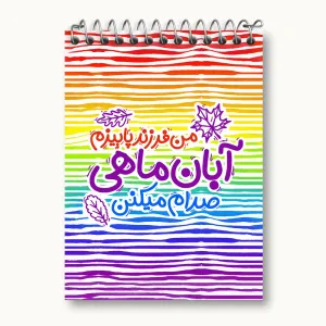 دفتر یادداشت ماه تولد آبان