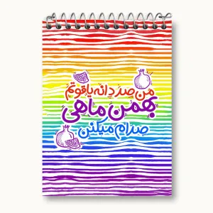 دفتر یادداشت ماه تولد بهمن