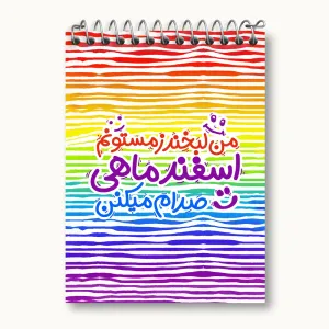 دفتر یادداشت ماه تولد اسفند