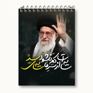 دفتر یادداشت تصویر رهبر