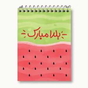 دفتر یادداشت شب یلدا