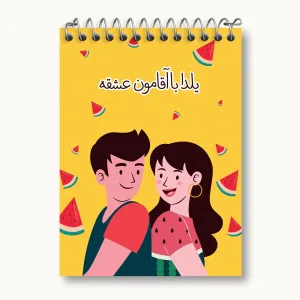 دفتر یادداشت شب یلدا