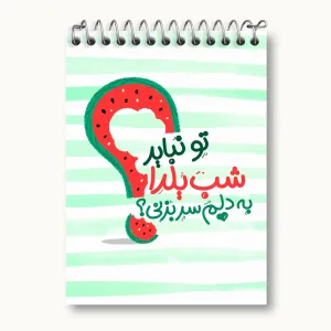 دفتر یادداشت شب یلدا
