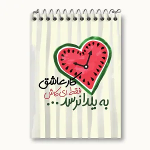دفتر یادداشت شب یلدا