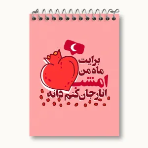 دفتر یادداشت شب یلدا