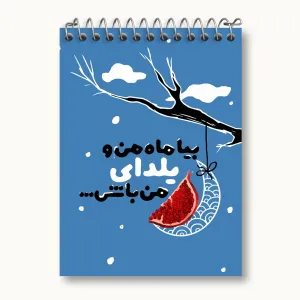 دفتر یادداشت شب یلدا