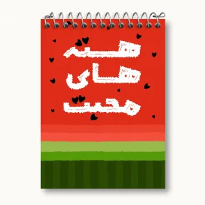 دفتر یادداشت شب یلدا