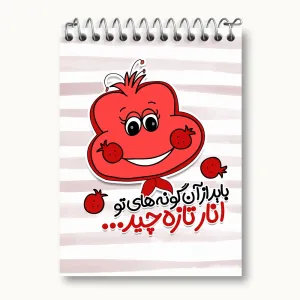 دفتر یادداشت شب یلدا
