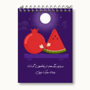 دفتر یادداشت شب یلدا