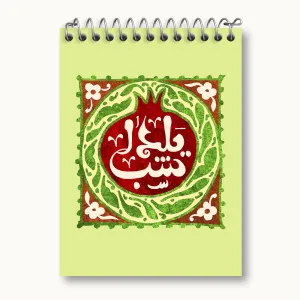 دفتر یادداشت شب یلدا