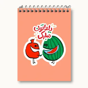 دفتر یادداشت شب یلدا