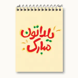 دفتر یادداشت شب یلدا