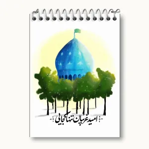 دفتر یادداشت نیمه شعبان