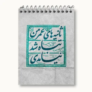 دفتر یادداشت نیمه شعبان