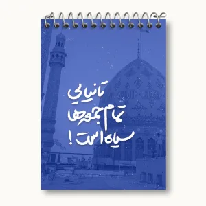 دفتر یادداشت نیمه شعبان