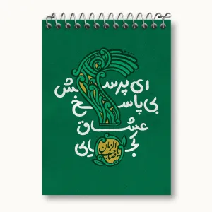 دفتر یادداشت نیمه شعبان