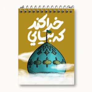 دفتر یادداشت نیمه شعبان