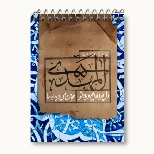دفتر یادداشت نیمه شعبان