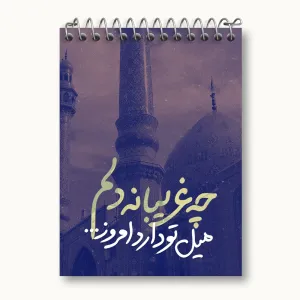 دفتر یادداشت نیمه شعبان