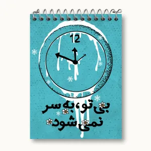 دفتر یادداشت نیمه شعبان