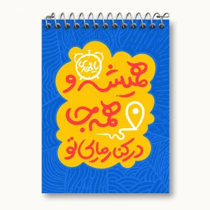 دفتر یادداشت نیمه شعبان