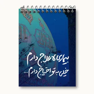 دفتر یادداشت نیمه شعبان