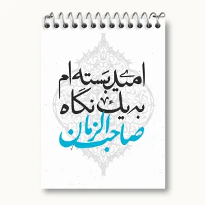 دفتر یادداشت نیمه شعبان