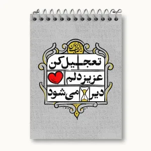 دفتر یادداشت نیمه شعبان