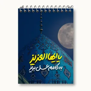 دفتر یادداشت نیمه شعبان