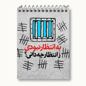 دفتر یادداشت نیمه شعبان
