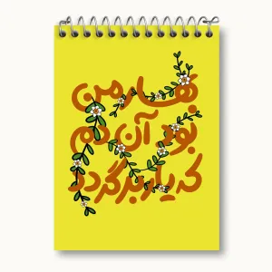 دفتر یادداشت نیمه شعبان