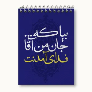 دفتر یادداشت نیمه شعبان