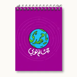دفتر یادداشت نیمه شعبان