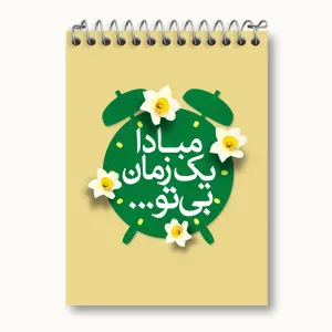 دفتر یادداشت نیمه شعبان